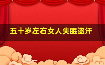 五十岁左右女人失眠盗汗