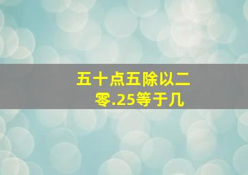 五十点五除以二零.25等于几