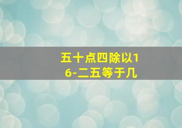 五十点四除以16-二五等于几