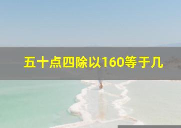 五十点四除以160等于几