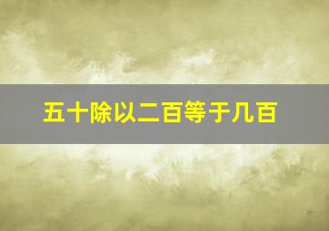 五十除以二百等于几百