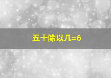 五十除以几=6