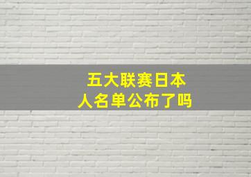 五大联赛日本人名单公布了吗