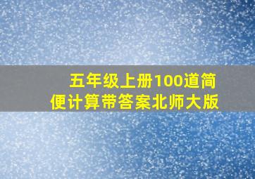 五年级上册100道简便计算带答案北师大版