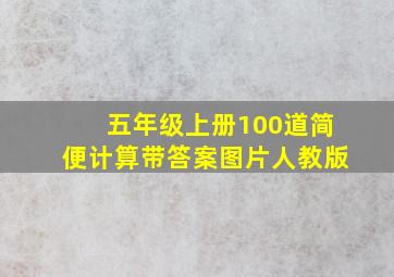 五年级上册100道简便计算带答案图片人教版