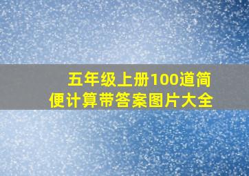 五年级上册100道简便计算带答案图片大全