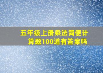 五年级上册乘法简便计算题100道有答案吗