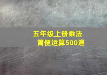 五年级上册乘法简便运算500道