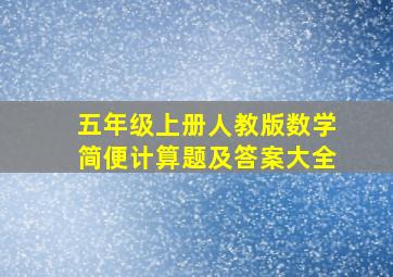 五年级上册人教版数学简便计算题及答案大全