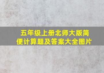 五年级上册北师大版简便计算题及答案大全图片