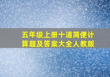 五年级上册十道简便计算题及答案大全人教版