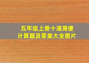 五年级上册十道简便计算题及答案大全图片