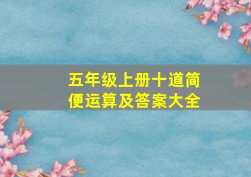 五年级上册十道简便运算及答案大全