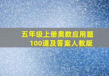 五年级上册奥数应用题100道及答案人教版