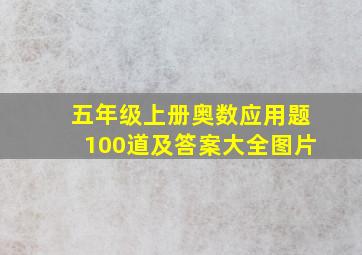 五年级上册奥数应用题100道及答案大全图片