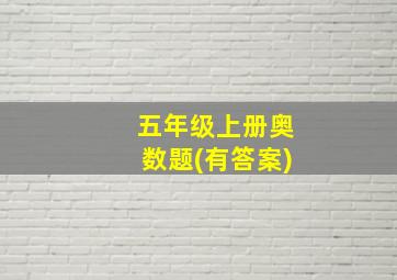 五年级上册奥数题(有答案)