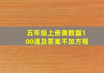 五年级上册奥数题100道及答案不加方程