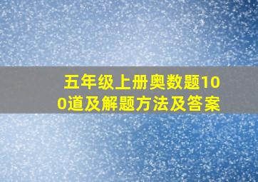 五年级上册奥数题100道及解题方法及答案