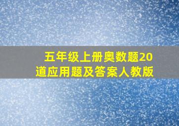 五年级上册奥数题20道应用题及答案人教版