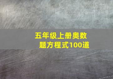 五年级上册奥数题方程式100道