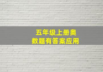 五年级上册奥数题有答案应用