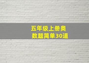 五年级上册奥数题简单30道