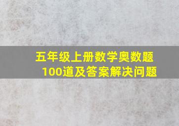 五年级上册数学奥数题100道及答案解决问题