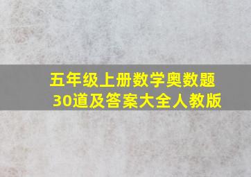 五年级上册数学奥数题30道及答案大全人教版