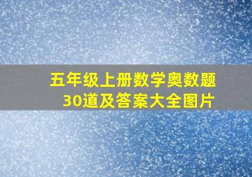 五年级上册数学奥数题30道及答案大全图片