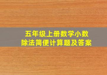 五年级上册数学小数除法简便计算题及答案