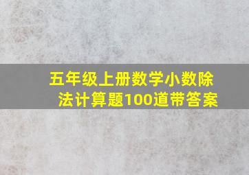 五年级上册数学小数除法计算题100道带答案