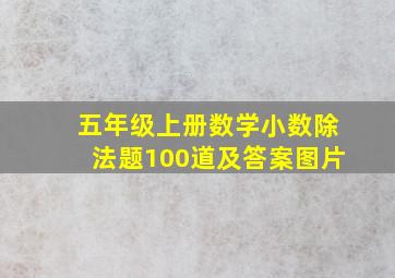 五年级上册数学小数除法题100道及答案图片