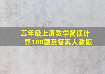 五年级上册数学简便计算100题及答案人教版