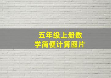 五年级上册数学简便计算图片