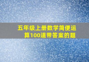 五年级上册数学简便运算100道带答案的题