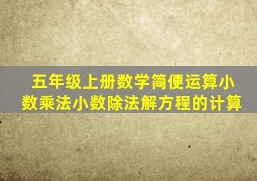 五年级上册数学简便运算小数乘法小数除法解方程的计算