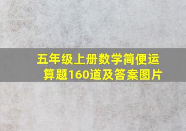 五年级上册数学简便运算题160道及答案图片