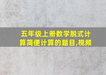 五年级上册数学脱式计算简便计算的题目,视频