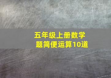 五年级上册数学题简便运算10道