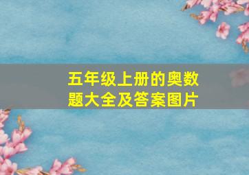 五年级上册的奥数题大全及答案图片