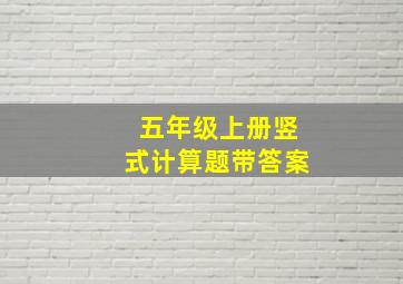 五年级上册竖式计算题带答案