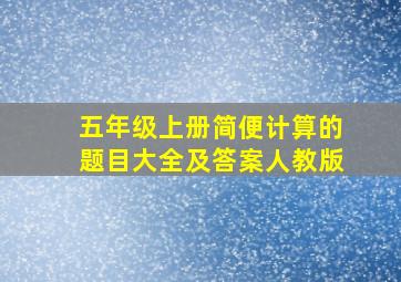 五年级上册简便计算的题目大全及答案人教版