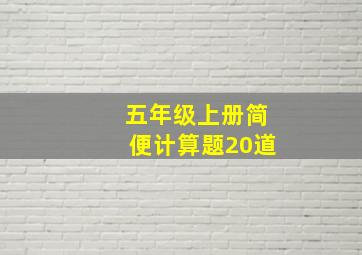 五年级上册简便计算题20道