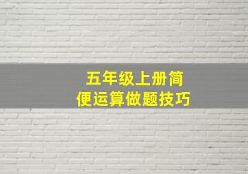 五年级上册简便运算做题技巧