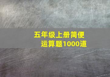 五年级上册简便运算题1000道