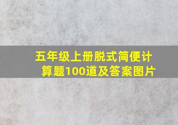 五年级上册脱式简便计算题100道及答案图片