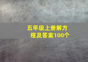 五年级上册解方程及答案100个