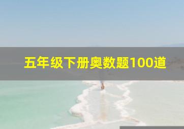 五年级下册奥数题100道