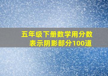 五年级下册数学用分数表示阴影部分100道