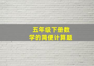 五年级下册数学的简便计算题